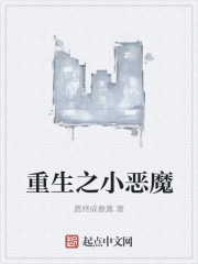 重生之小恶魔章节列表
