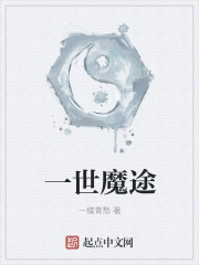 一世魔途章节列表