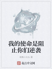 我的使命是阻止你们逆袭章节列表