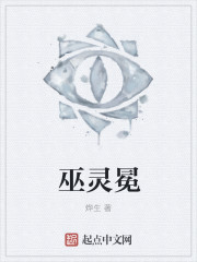 巫灵冕章节列表