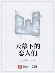 天幕下的恋人们章节列表