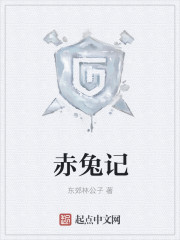 赤兔记章节列表