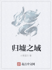 归墟之域章节列表