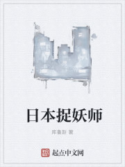 日本捉妖师章节列表