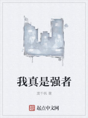 我真是强者章节列表