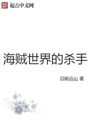 海贼世界的杀手章节列表