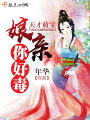 天才萌宝，娘亲你好毒章节列表
