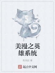 美漫之英雄系统章节列表