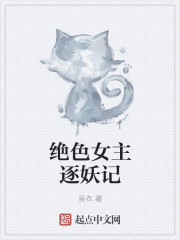 绝色女主逐妖记章节列表