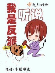 听说我是反派章节列表