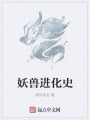 妖兽进化史章节列表