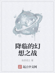 降临的幻想之战章节列表