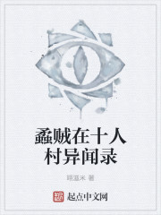 蟊贼在十人村异闻录章节列表