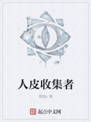 皮囊假面章节列表