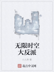 无限时空大反派章节列表