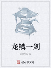 龙鳞一剑章节列表