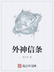 外神信条章节列表
