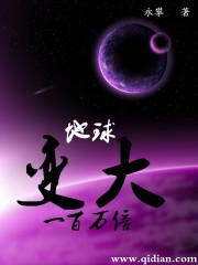 地球变大一百万倍章节列表