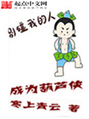 成为葫芦侠章节列表