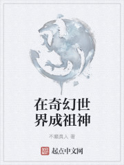 在奇幻世界成祖神章节列表