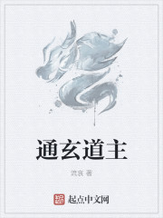 通玄道主章节列表