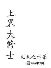上界大修士章节列表