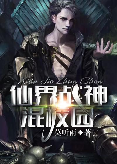 仙界战神混校园章节列表
