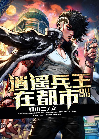 逍遥兵王在都市章节列表
