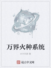 万界火种系统章节列表