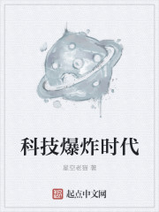 科技爆炸时代章节列表
