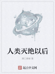 人类灭绝以后章节列表