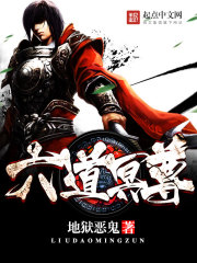 六道冥尊章节列表