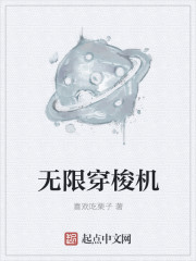 无限穿梭机章节列表