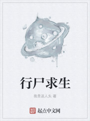 行尸求生章节列表