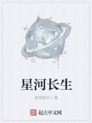 星河长生章节列表