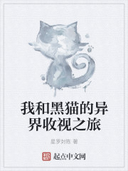 我和黑猫的异界收视之旅章节列表