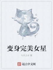 变身完美女星章节列表