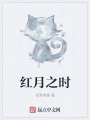 红月之时章节列表