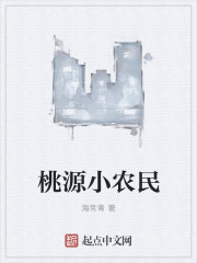 桃源小懒农章节列表
