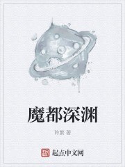 魔都深渊章节列表