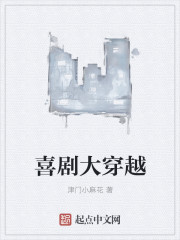 喜剧大穿越章节列表