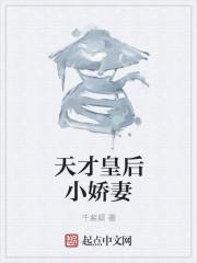 天才皇后小娇妻章节列表