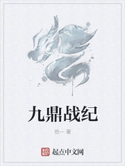 九鼎战纪章节列表