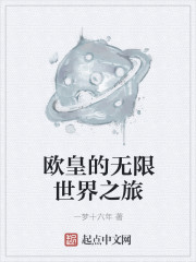 欧皇的无限世界之旅章节列表