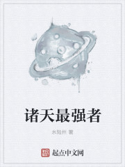 诸天最强者章节列表