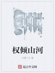 权倾山河章节列表