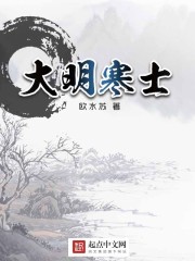大明寒士章节列表