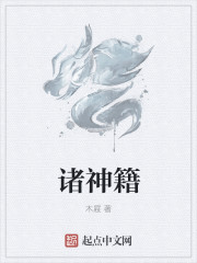 诸神籍章节列表