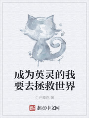 成为英灵的我要去拯救世界章节列表