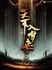 天下入梦来章节列表